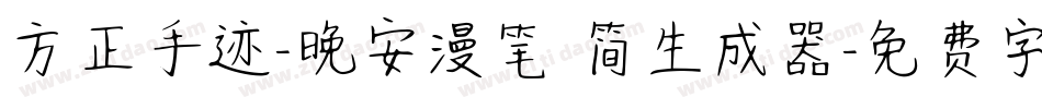 方正手迹-晚安漫笔 简生成器字体转换